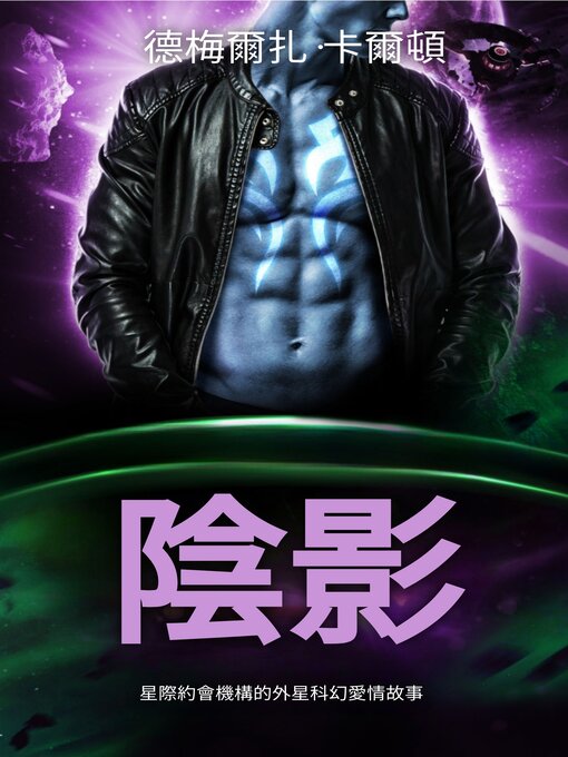 Title details for 陰影 by Demelza Carlton - Available